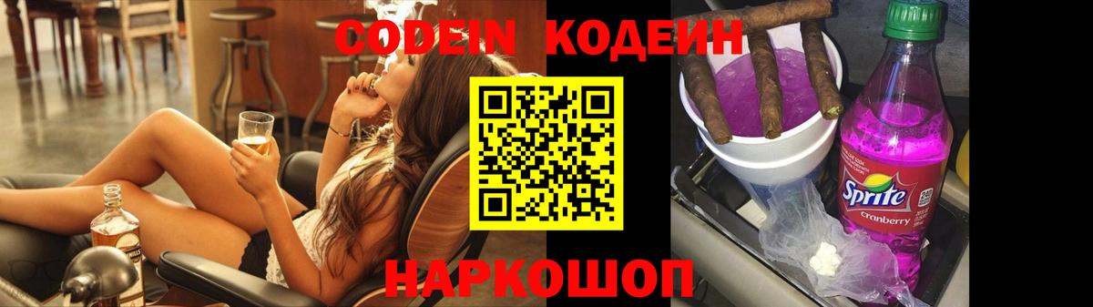 Codein Purple Drank Екатеринбург